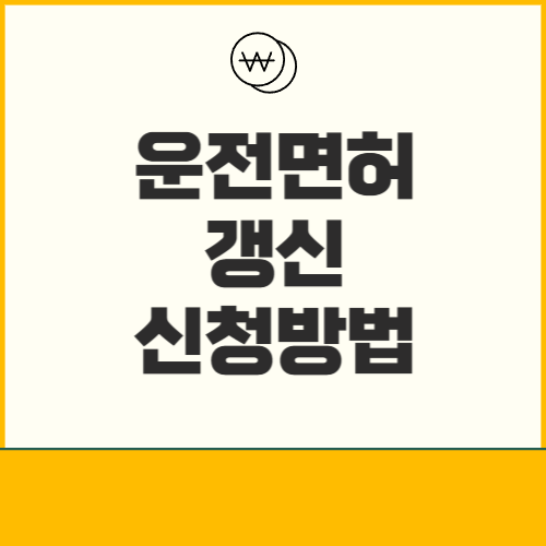 운전면허증 갱신 온라인