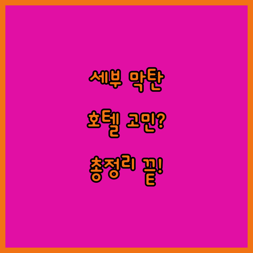세부 막탄 호텔 선택 고민 끝! 가격