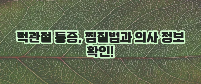 턱관절 통증 완화 찜질 의사 정보 확인하고 꼭 실천하세요