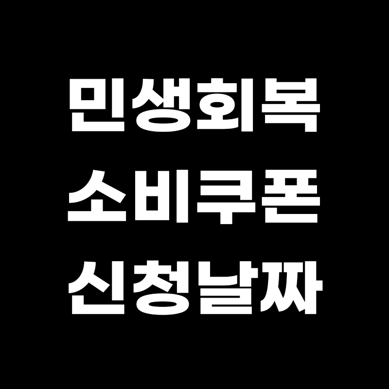 검정색 배경에 민생회복 소비쿠폰 신청날짜 라고 적힌 썸네일