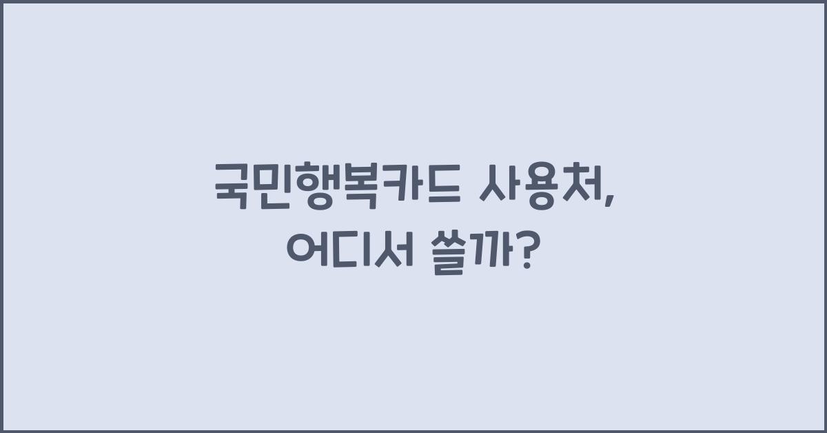 국민행복카드 사용처