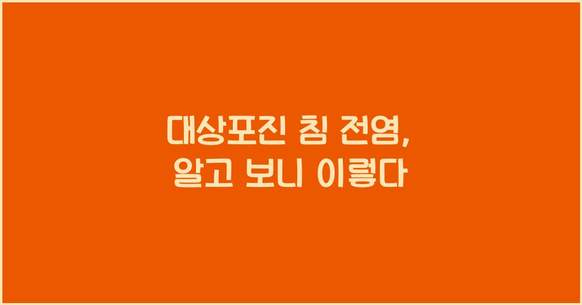 대상포진 침 전염