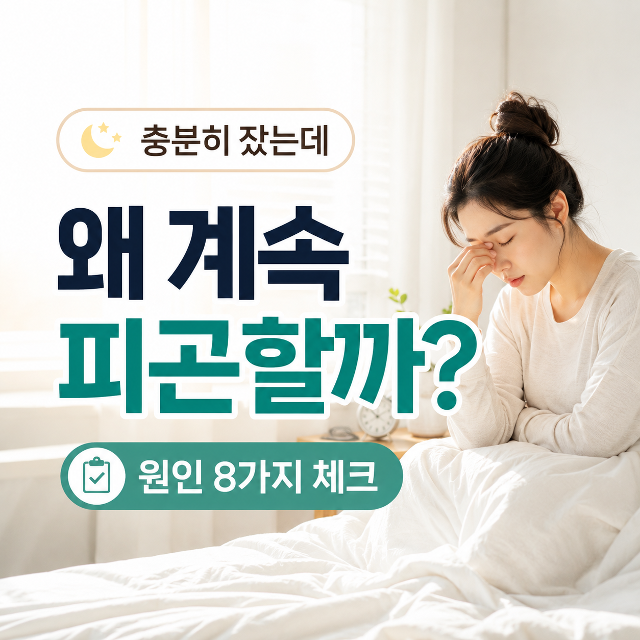 자도 자도 피곤한 이유를 알려주는 건강 블로그 텍스트 강조형 썸네일