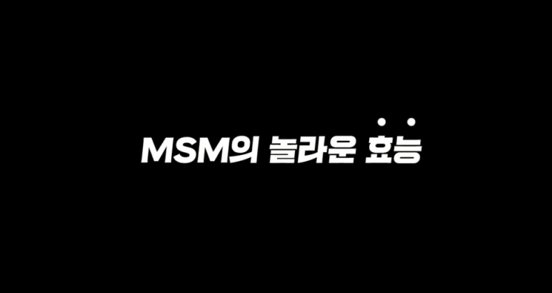 MSM(식이유황)의 놀라운 효능