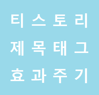 티스토리 제목태그 디자인