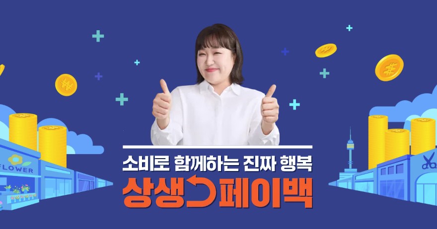 상생페이백-신청방법-총정리