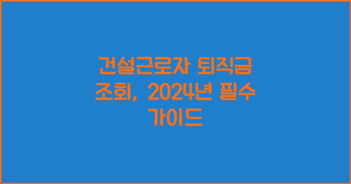 건설근로자 퇴직금 조회