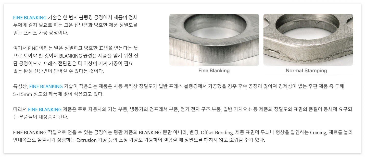 대성파인텍-파인블랭킹-기술-설명