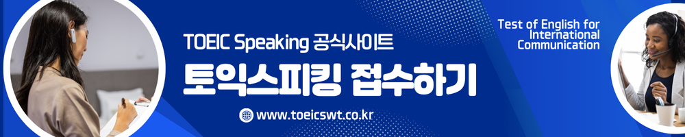토익스피킹 시험접수하기