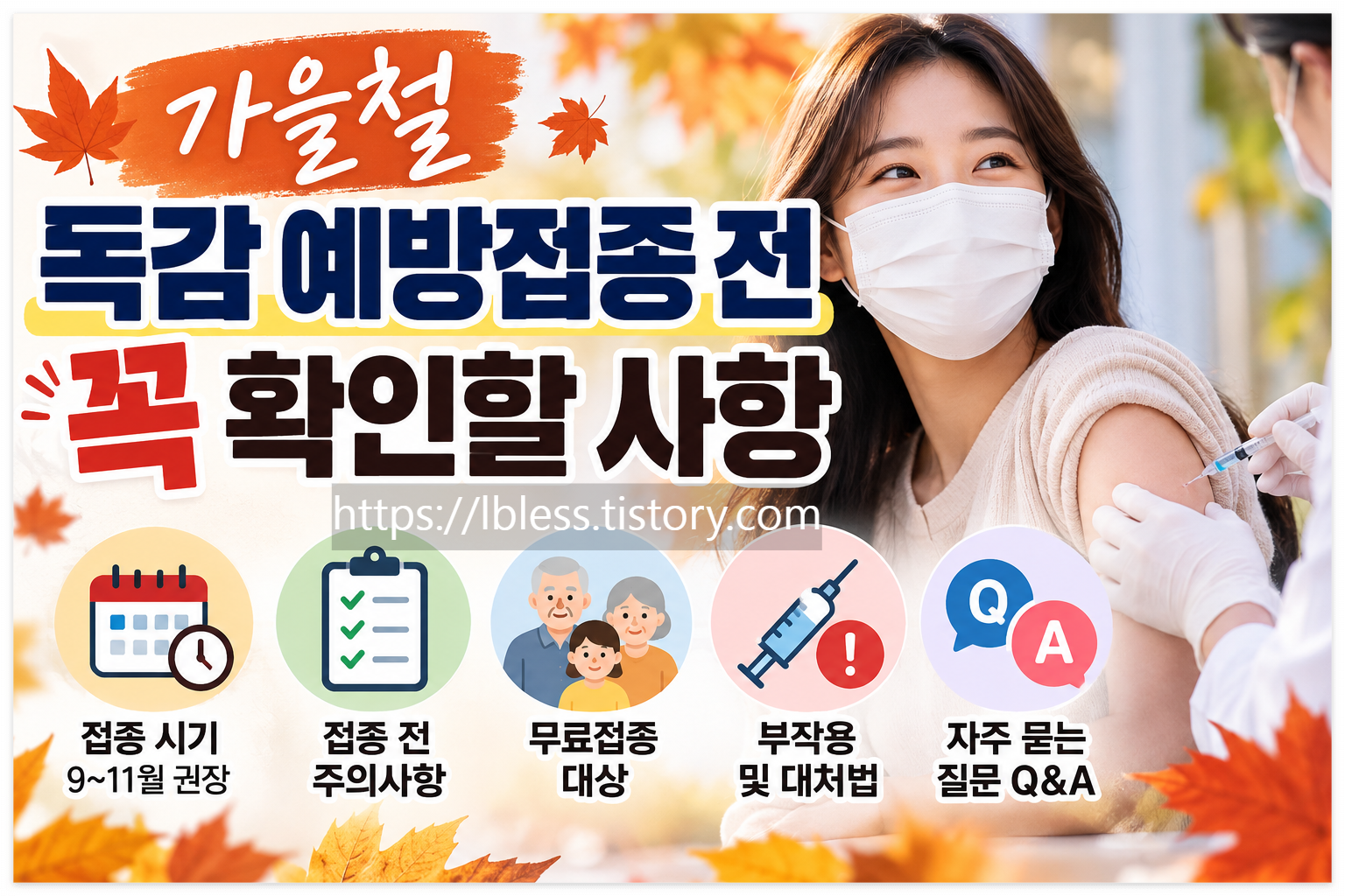 가을철 독감 예방접종 전 꼭 확인할 사항｜2026 독감백신 접종 시기&middot;대상&middot;부작용 총정리