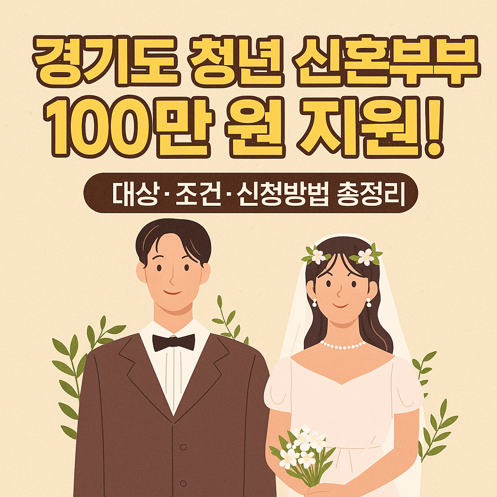 2025년 경기도 청년 신혼부부 100만 원 지원! ❘ 대상&middot;조건&middot;신청방법 총정리