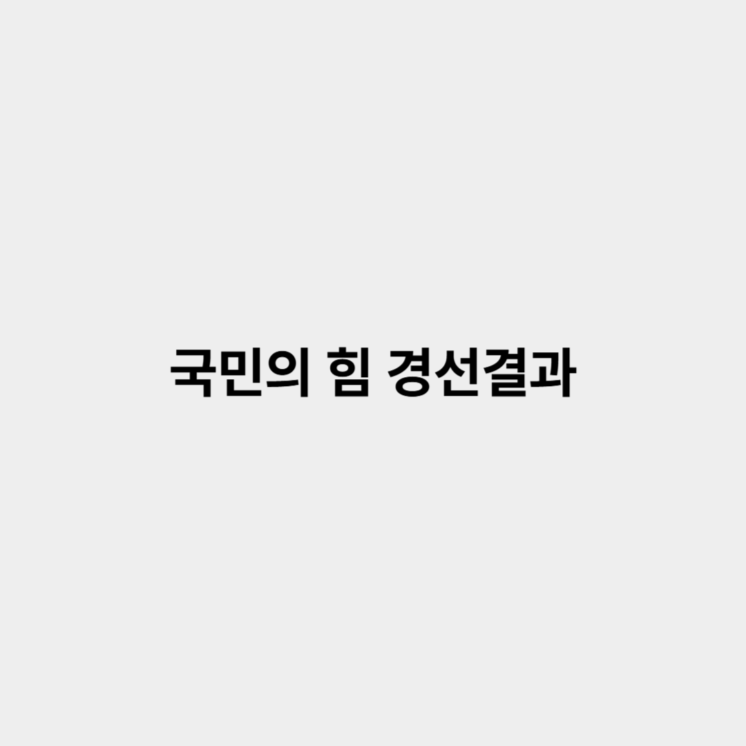 국민의 힘 경선결과 김문수 안철수 한동훈 홍준표