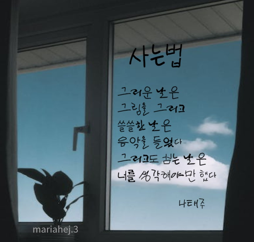 나태주 시인의 '사는법'