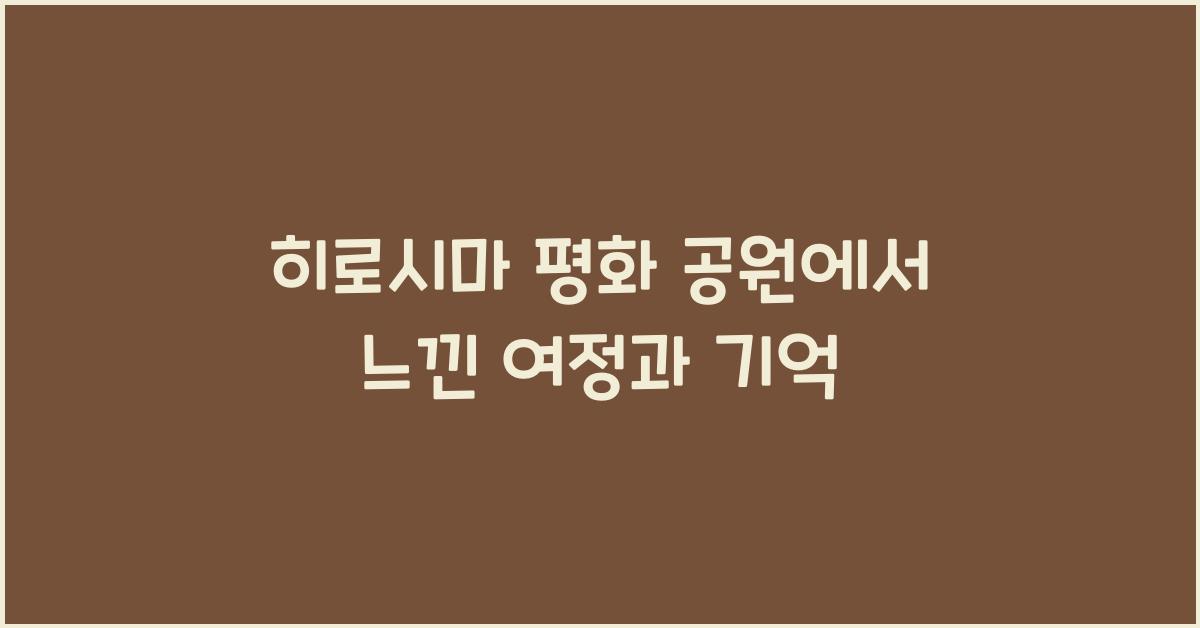 히로시마 평화 공원