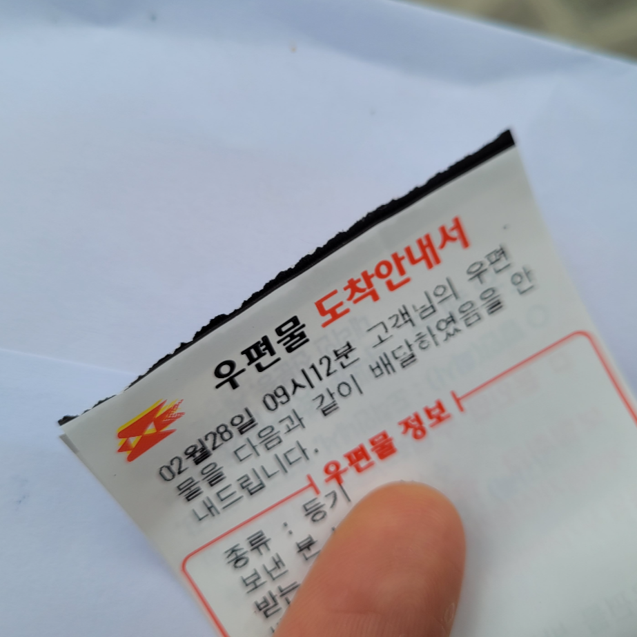 우체국 우편물 도착안내서 스티커