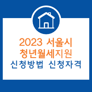 서울시-청년월세지원-썸네일