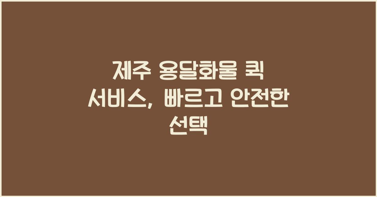 제주 용달화물 퀵 서비스