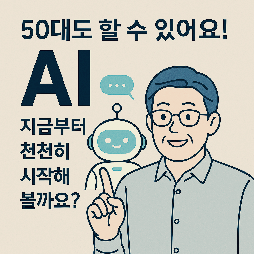 50대도 할 수 있어요! AI 지금부터 천천히 시작해볼까요?