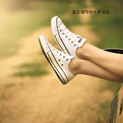 이별·죽음·상실을 수용하는 힘｜애도의 심리학