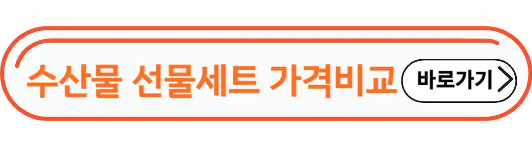 수산물 선물세트 가격비교