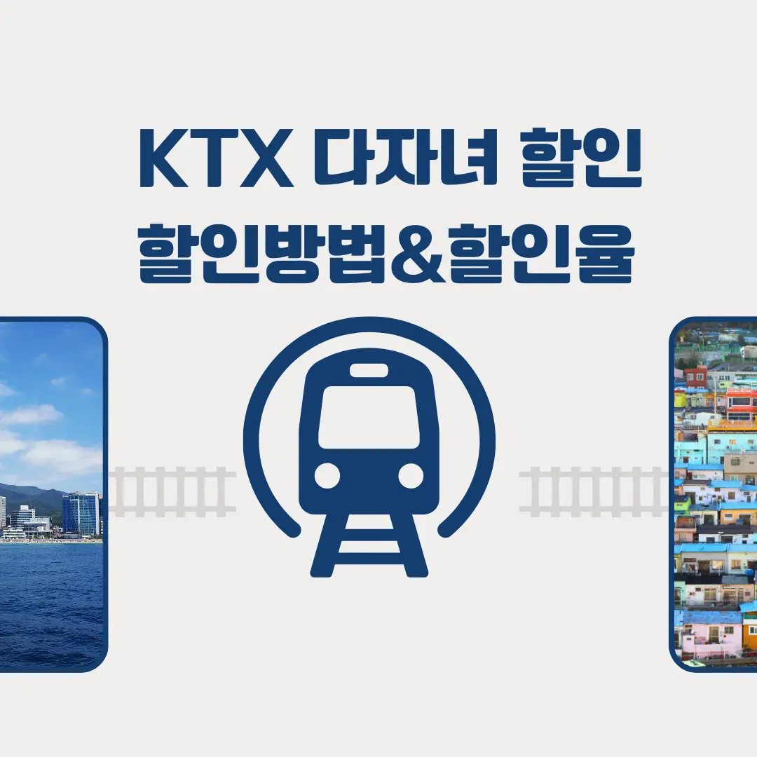 ktx-다자녀-할인-방법-할인율-가족등록방법-총정리