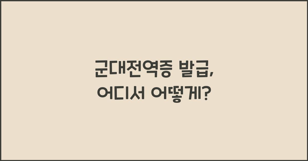 군대전역증