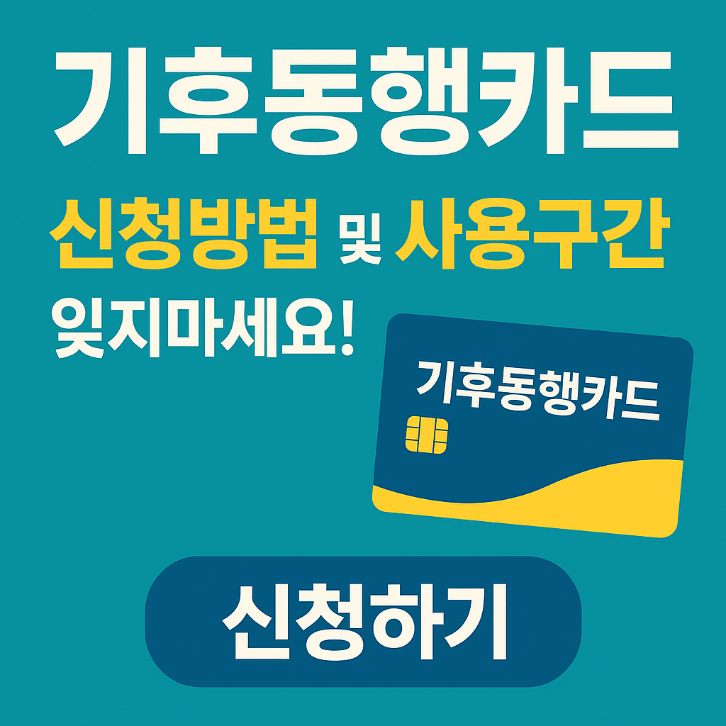 기후동행카드 신청방법과 사용구간