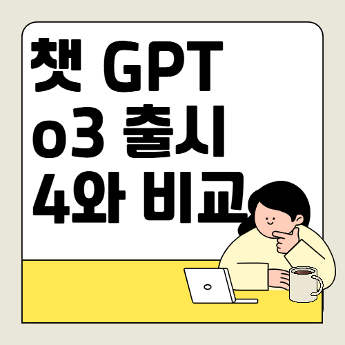 챗 GPT-4.5(O3 Mini) 출시