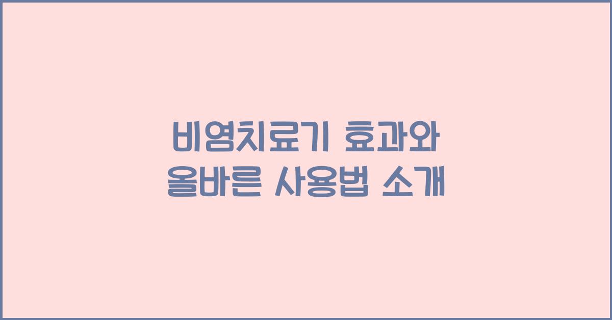 비염치료기