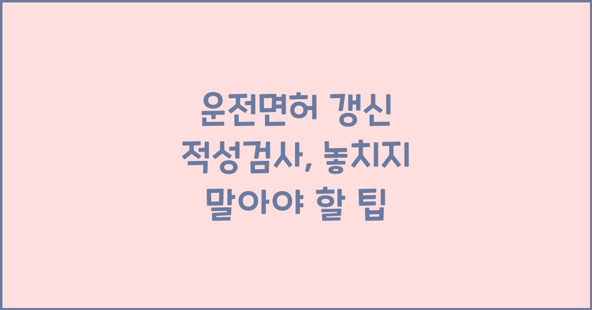 운전면허 갱신 적성검사