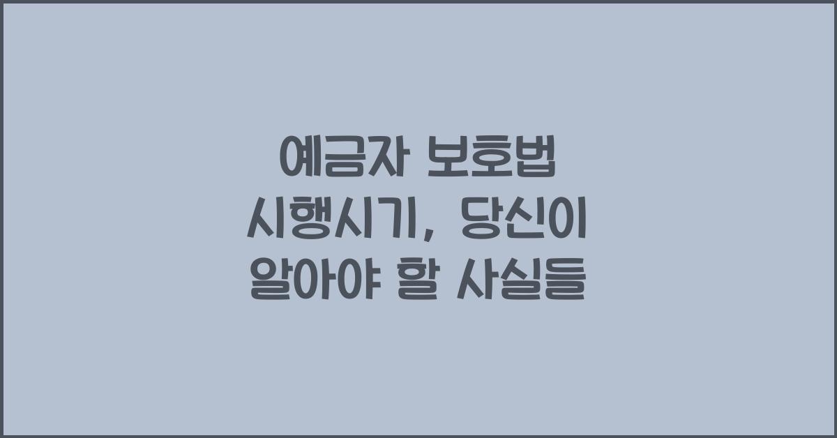 예금자 보호법 시행시기