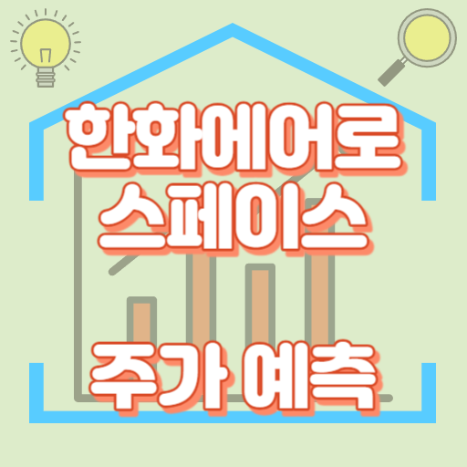 한화에어로스페이스_주가예측_썸네일