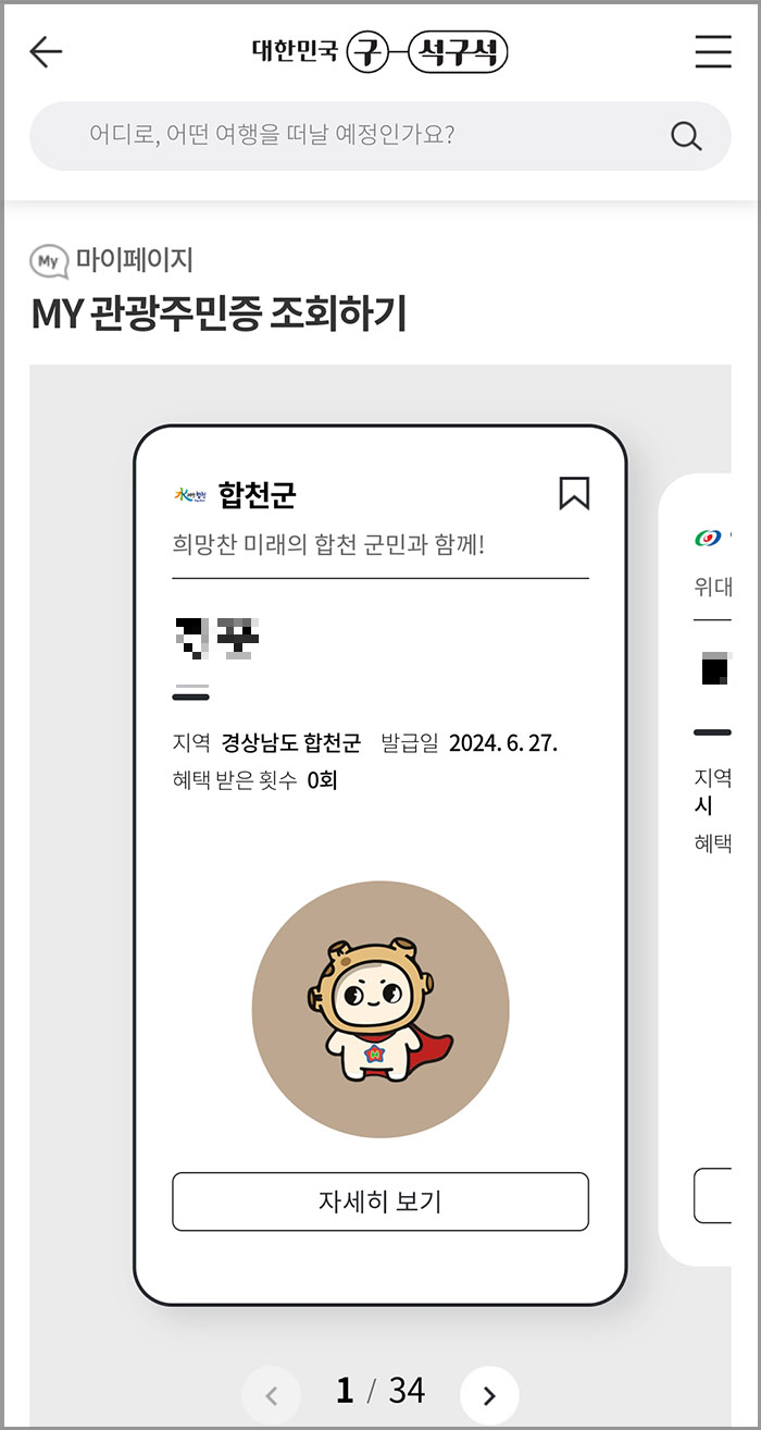 디지털 관광주민증 이용방법 혜택보기3