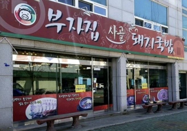 부자집사골돼지국밥
