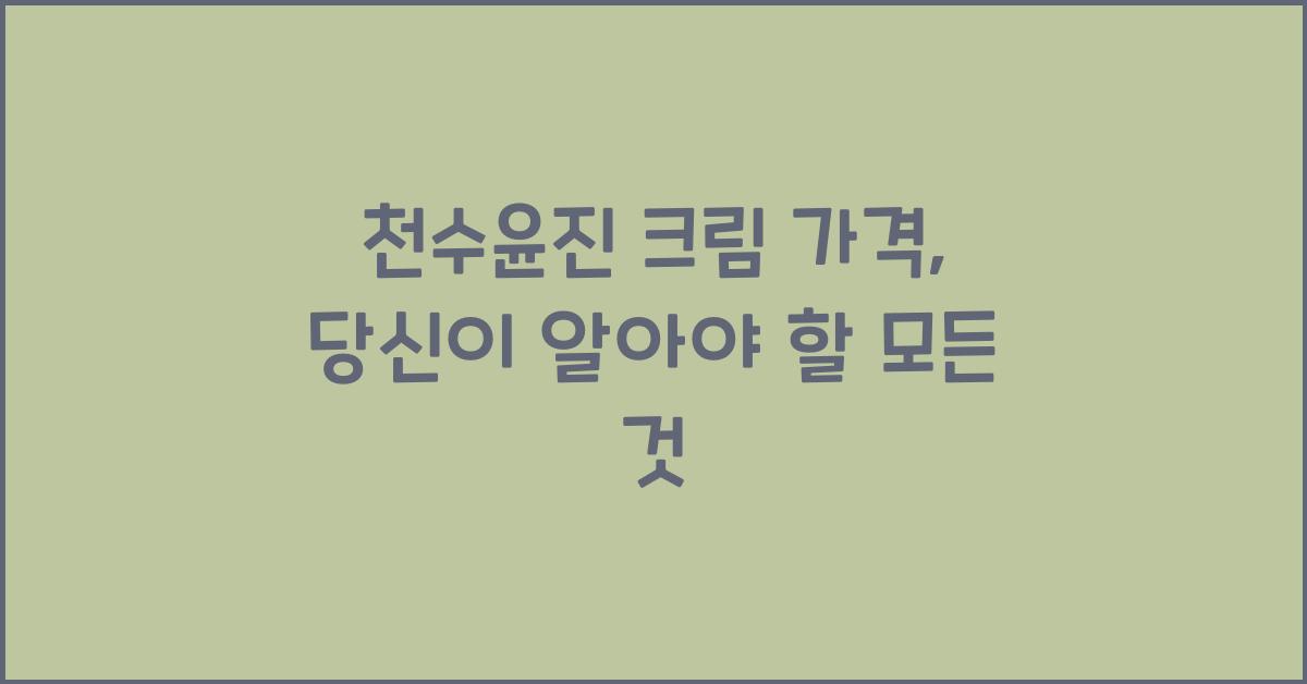 천수윤진 크림 가격