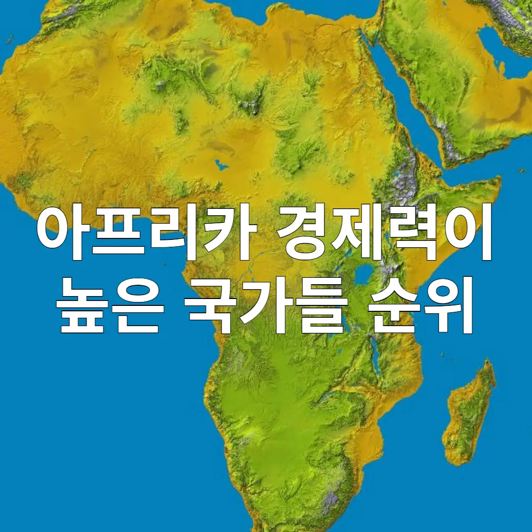 아프리카 경제력이 높은 국가 순위