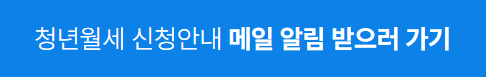 청년월세 신청안내 메일 받기
