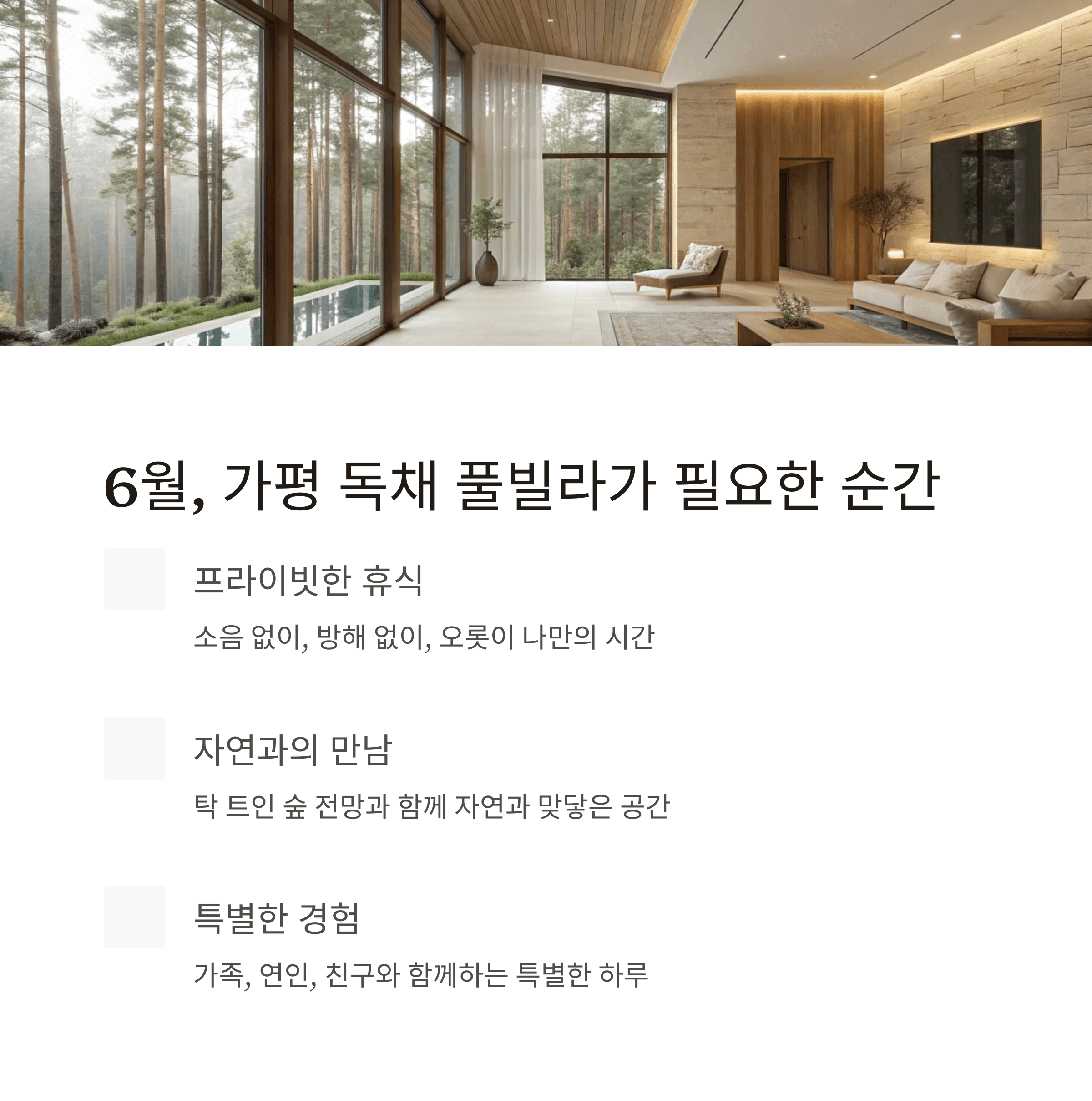 통유리 창 너머로 숲을 감상할 수 있는 가평의 감성적 실내 인테리어 풀빌라