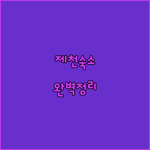 제천 여행 숙소 위치별 특징 정리 조..