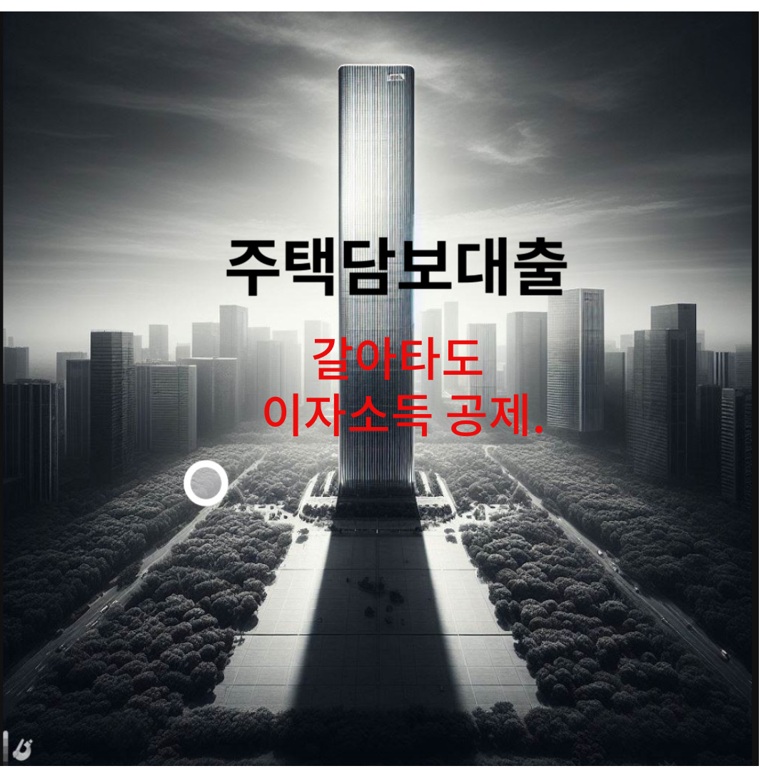 주택담보대출