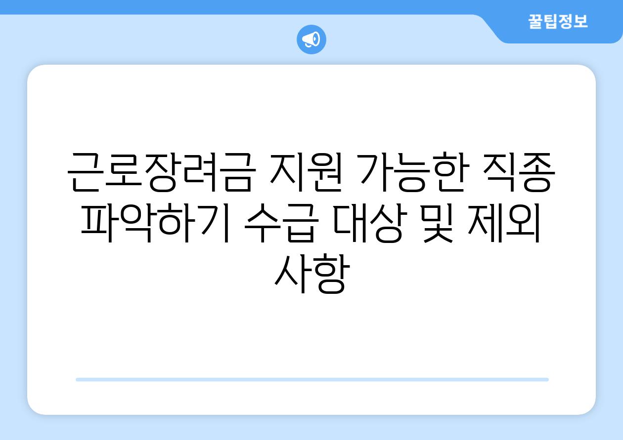 근로장려금 지원 가능한 직종 파악하기 수급 대상 및 제외 사항