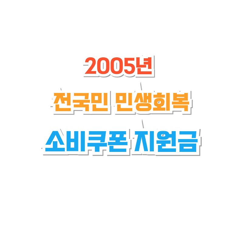 2025년 전국민 민생회복 소비쿠폰 지원금 농어촌 인구감소(소멸)지역 추가 5만원 지급