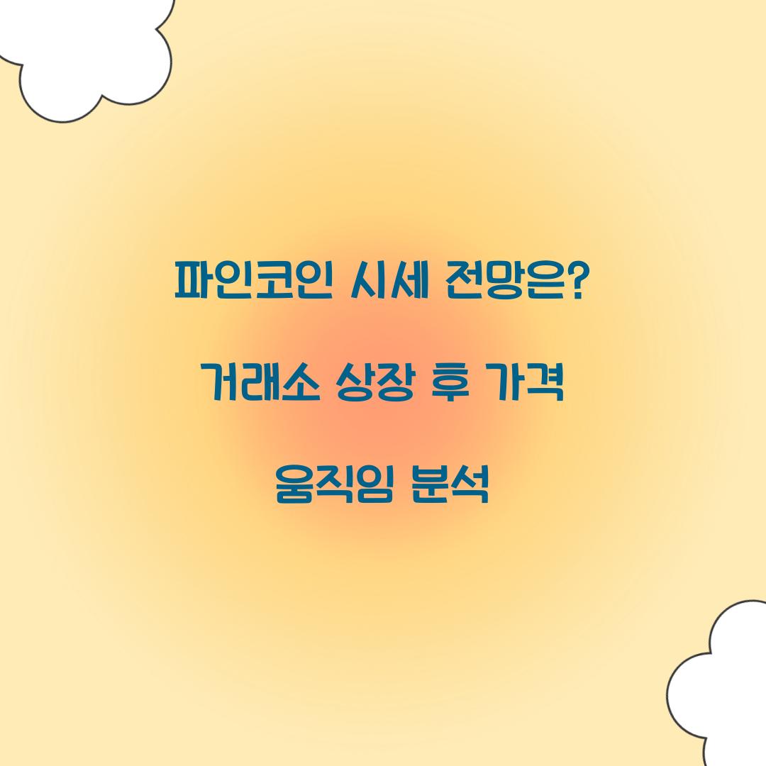 파인코인 시세 전망