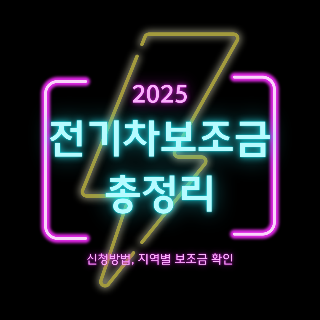 2025 전기차보조금 총정리