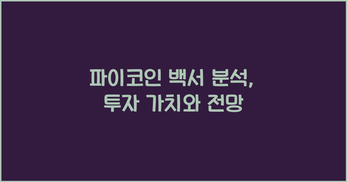 파이코인 백서 분석