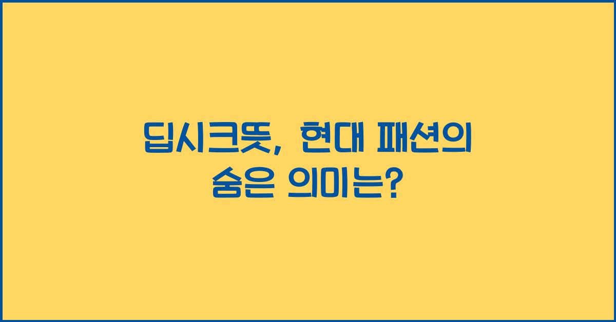 딥시크뜻