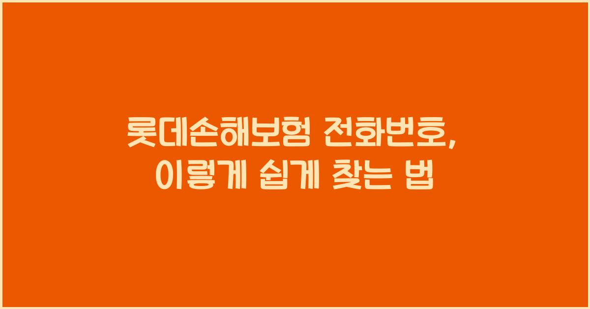 롯데손해보험 전화번호