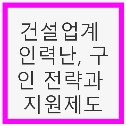 건설업계 인력난의 현황