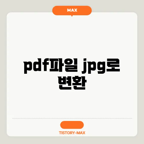 pdf파일 jpg로 변환