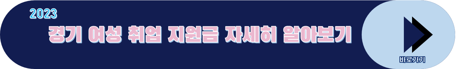 경기 여성 취업 지원금 알아보기